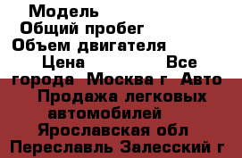  › Модель ­ Opel astra H › Общий пробег ­ 88 000 › Объем двигателя ­ 1 800 › Цена ­ 495 000 - Все города, Москва г. Авто » Продажа легковых автомобилей   . Ярославская обл.,Переславль-Залесский г.